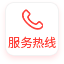 服务热线