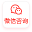 微信咨询